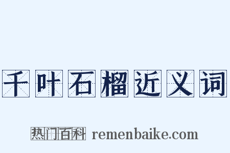 千叶石榴近义词是什么意思的图片
